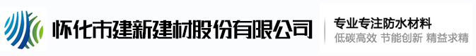 怀化市建新建材股份有限公司_怀化建筑保温材料|怀化防水材料|防水卷材哪里的好